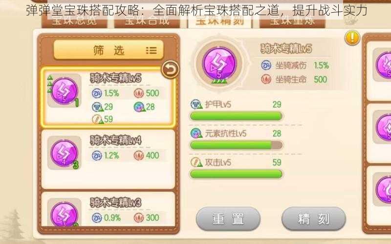 弹弹堂宝珠搭配攻略:全面解析宝珠搭配之道,提升战斗实力