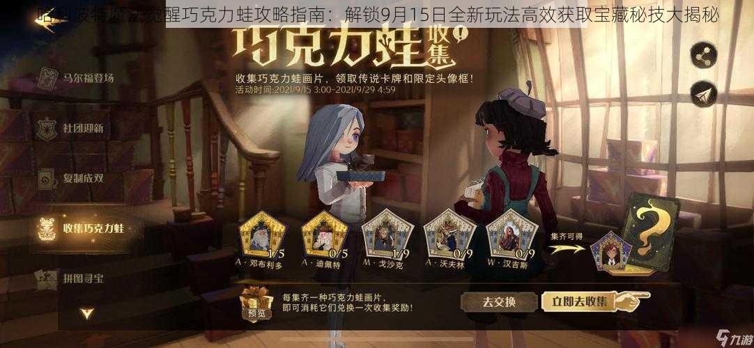 哈利波特魔法觉醒巧克力蛙攻略指南:解锁9月15日全新玩法高效获取宝藏秘技大揭秘