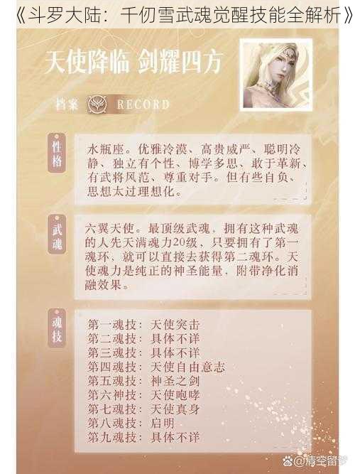 《斗罗大陆:千仞雪武魂觉醒技能全解析》