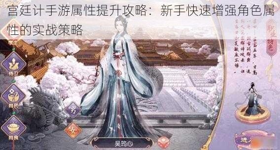宫廷计手游属性提升攻略:新手快速增强角色属性的实战策略