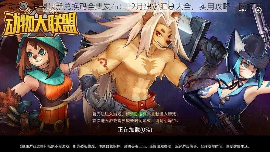 动物大联盟最新兑换码全集发布:12月独家汇总大全,实用攻略一网打尽