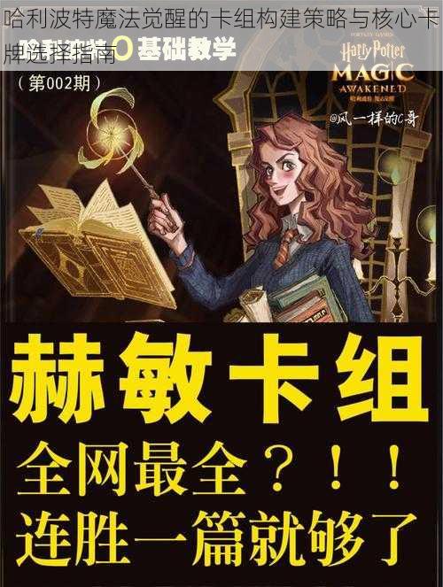 哈利波特魔法觉醒的卡组构建策略与核心卡牌选择指南