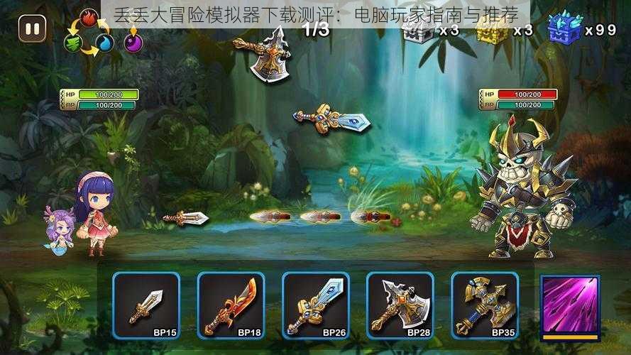 丢丢大冒险模拟器下载测评：电脑玩家指南与推荐