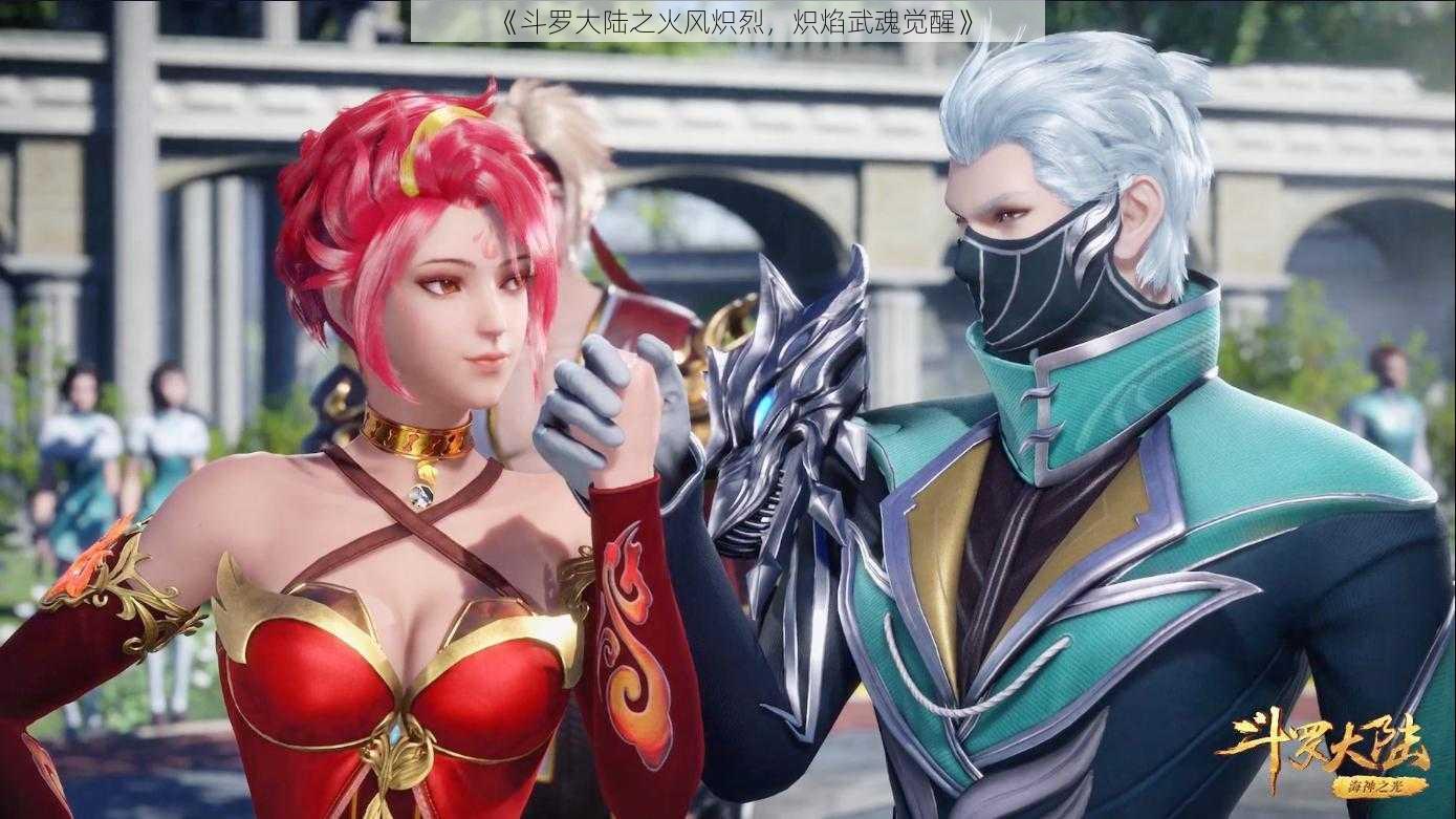 《斗罗大陆之火风炽烈,炽焰武魂觉醒》