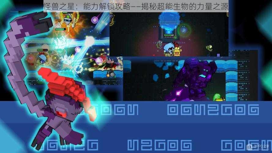 怪兽之星:能力解锁攻略——揭秘超能生物的力量之源