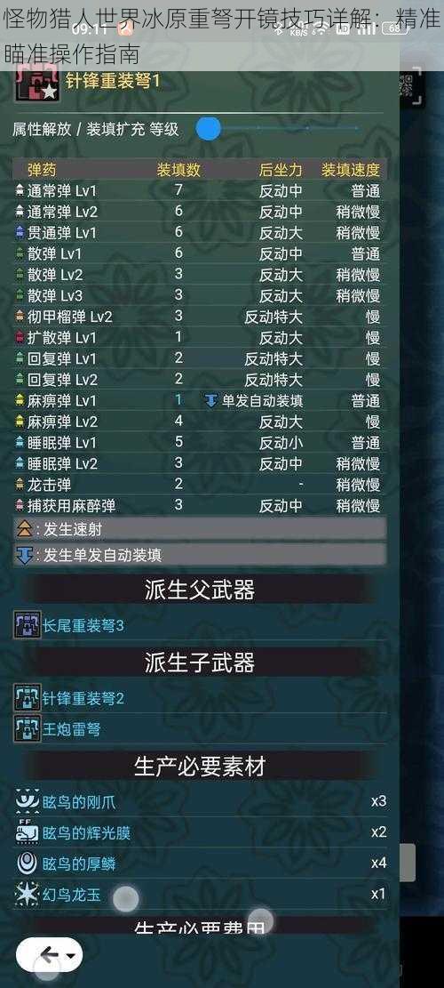 怪物猎人世界冰原重弩开镜技巧详解:精准瞄准操作指南