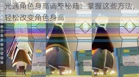 光遇角色身高调整秘籍:掌握这些方法,轻松改变角色身高