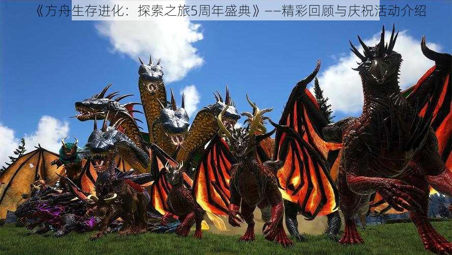 《方舟生存进化:探索之旅5周年盛典》——精彩回顾与庆祝活动介绍