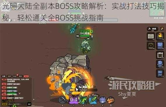 光明大陆全副本BOSS攻略解析:实战打法技巧揭秘,轻松通关全BOSS挑战指南