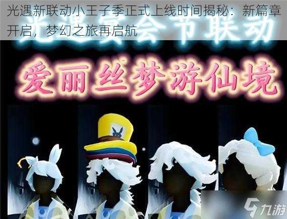 光遇新联动小王子季正式上线时间揭秘:新篇章开启,梦幻之旅再启航