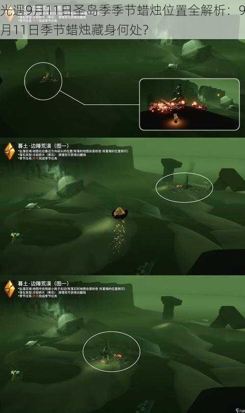 光遇9月11日圣岛季季节蜡烛位置全解析:9月11日季节蜡烛藏身何处?