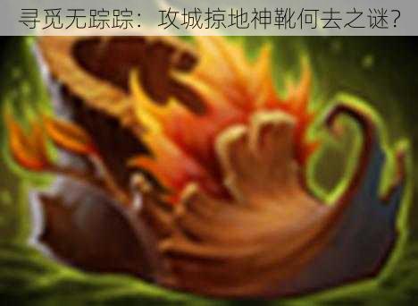 寻觅无踪踪:攻城掠地神靴何去之谜?