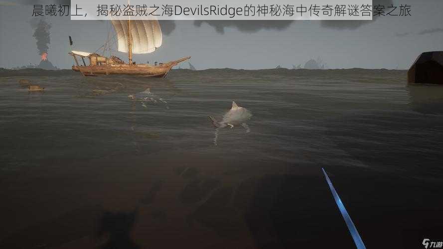 晨曦初上,揭秘盗贼之海DevilsRidge的神秘海中传奇解谜答案之旅