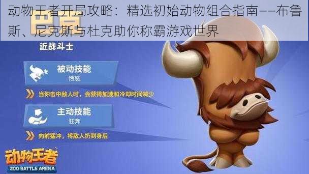 动物王者开局攻略:精选初始动物组合指南——布鲁斯、尼克斯与杜克助你称霸游戏世界