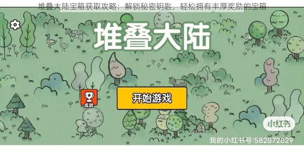 堆叠大陆宝箱获取攻略:解锁秘密钥匙,轻松拥有丰厚奖励的宝箱
