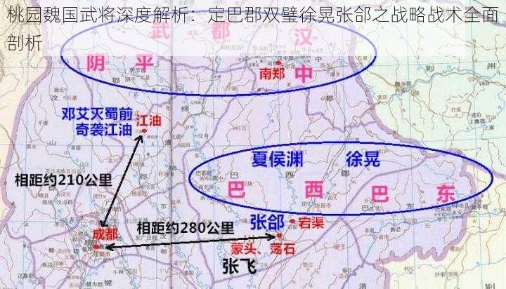 桃园魏国武将深度解析:定巴郡双璧徐晃张郃之战略战术全面剖析