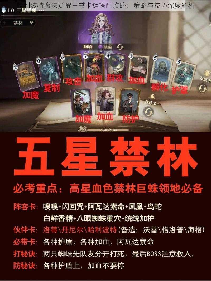 哈利波特魔法觉醒三书卡组搭配攻略:策略与技巧深度解析