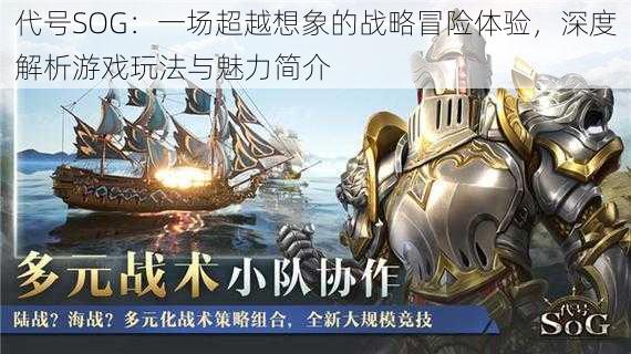 代号SOG:一场超越想象的战略冒险体验,深度解析游戏玩法与魅力简介