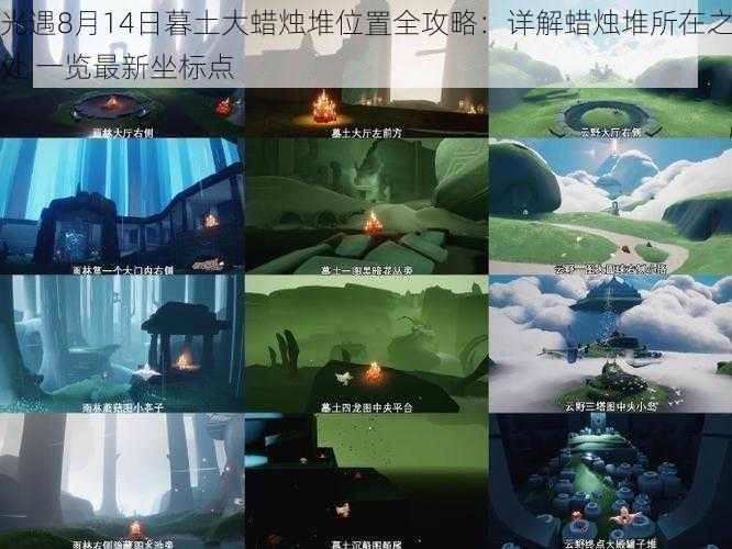 光遇8月14日暮土大蜡烛堆位置全攻略:详解蜡烛堆所在之处 一览最新坐标点