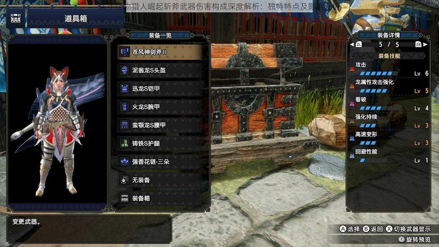 关于怪物猎人崛起斩斧武器伤害构成深度解析:独特特点及影响分析