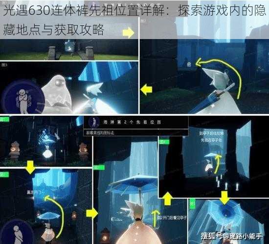 光遇630连体裤先祖位置详解:探索游戏内的隐藏地点与获取攻略