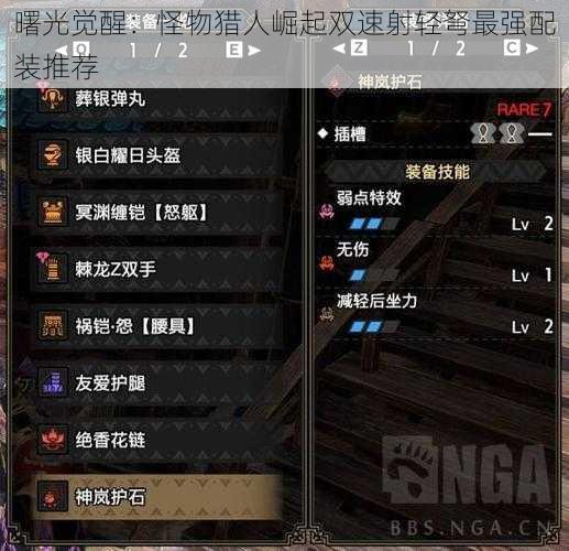 曙光觉醒:怪物猎人崛起双速射轻弩最强配装推荐