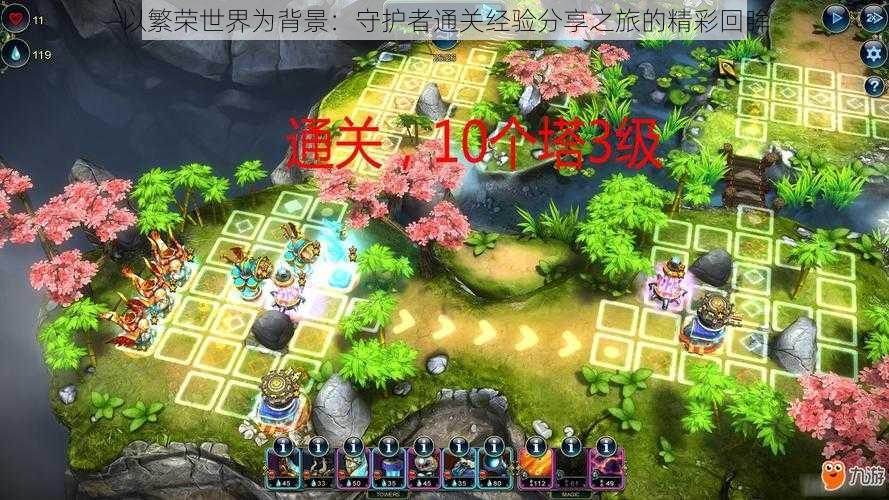 以繁荣世界为背景:守护者通关经验分享之旅的精彩回眸