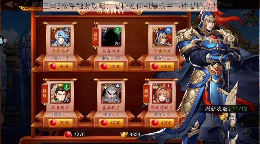放开那三国3叛军触发攻略:揭秘如何引爆叛军事件揭秘战术与策略