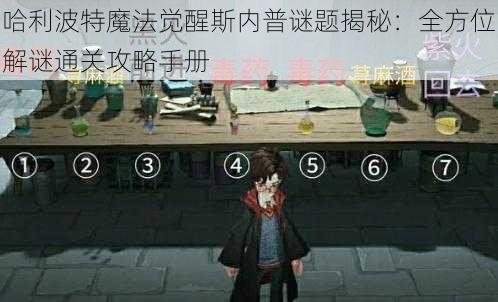 哈利波特魔法觉醒斯内普谜题揭秘:全方位解谜通关攻略手册