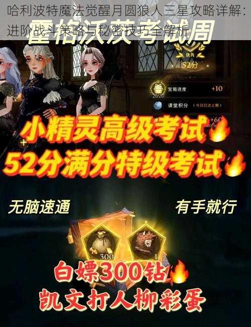哈利波特魔法觉醒月圆狼人三星攻略详解:进阶战斗策略与秘密技巧全解析