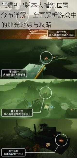 光遇912版本大蜡烛位置分布详解:全面解析游戏中的烛光地点与攻略