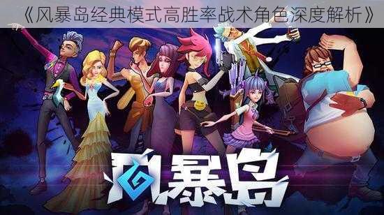 《风暴岛经典模式高胜率战术角色深度解析》