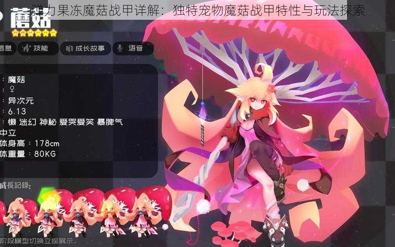 弹力果冻魔菇战甲详解:独特宠物魔菇战甲特性与玩法探索