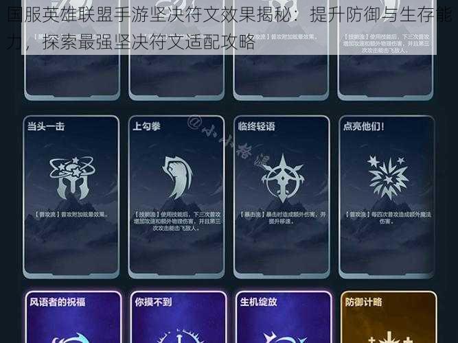 国服英雄联盟手游坚决符文效果揭秘:提升防御与生存能力,探索最强坚决符文适配攻略