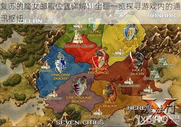 复苏的魔女邮箱位置详解:全面一览探寻游戏内的通讯枢纽