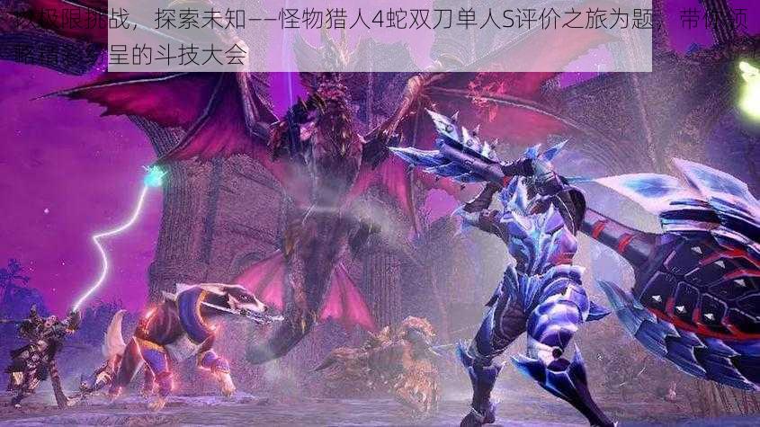 以极限挑战,探索未知——怪物猎人4蛇双刀单人S评价之旅为题,带你领略精彩纷呈的斗技大会