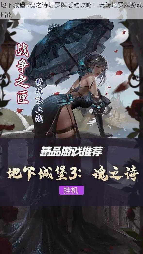 地下城堡3魂之诗塔罗牌活动攻略:玩转塔罗牌游戏指南