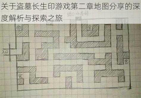 关于盗墓长生印游戏第二章地图分享的深度解析与探索之旅