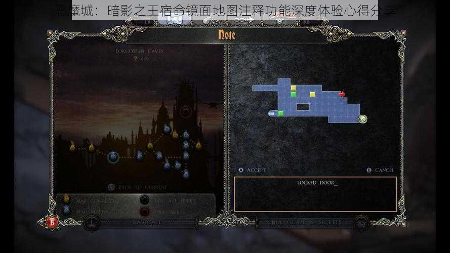 恶魔城:暗影之王宿命镜面地图注释功能深度体验心得分享