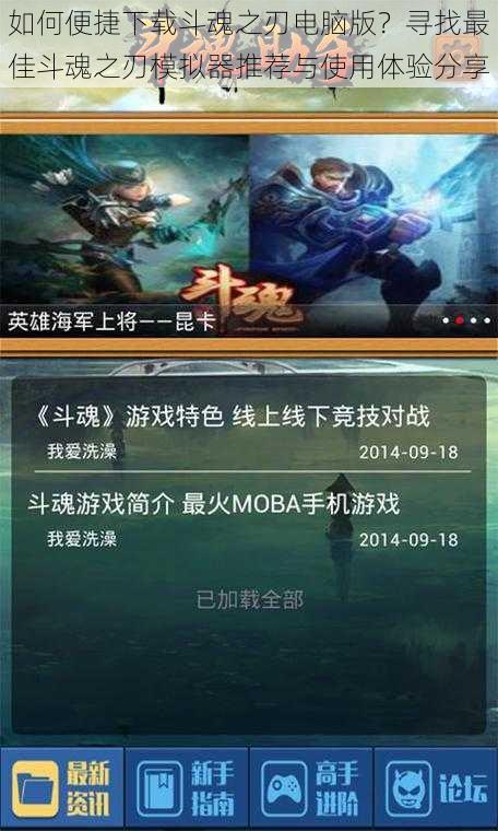 如何便捷下载斗魂之刃电脑版?寻找最佳斗魂之刃模拟器推荐与使用体验分享