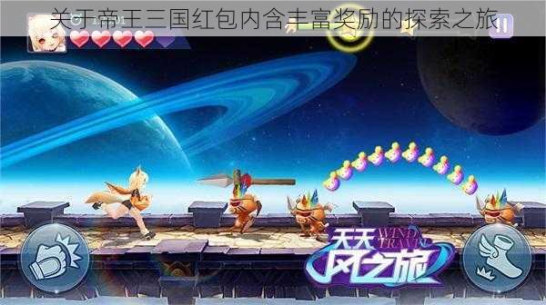 关于帝王三国红包内含丰富奖励的探索之旅