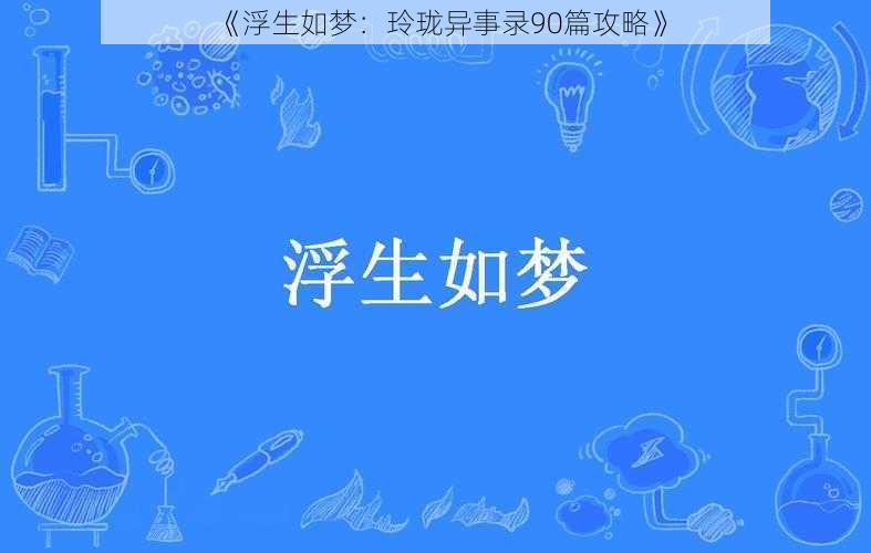 《浮生如梦:玲珑异事录90篇攻略》