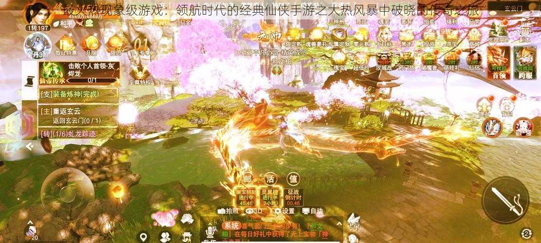 最火热现象级游戏:领航时代的经典仙侠手游之大热风暴中破晓的传奇之旅