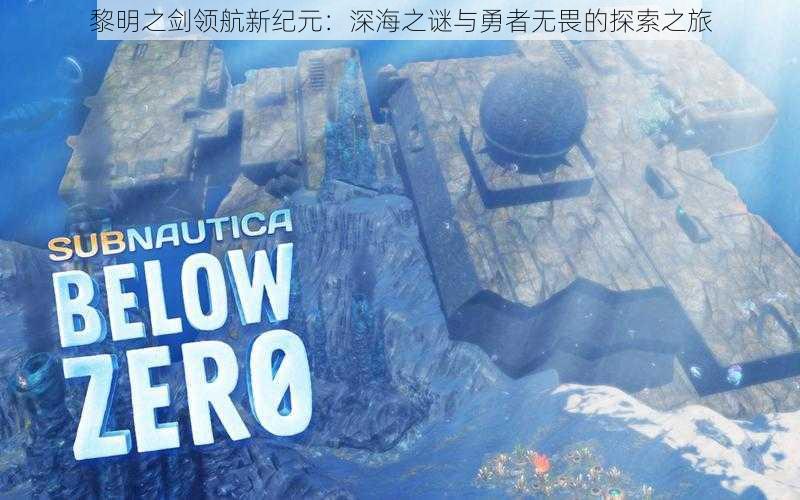 黎明之剑领航新纪元:深海之谜与勇者无畏的探索之旅