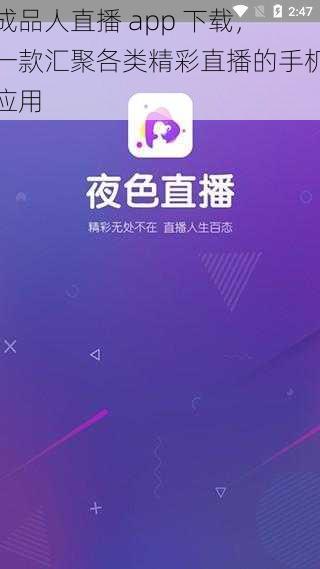 成品人直播 app 下载,一款汇聚各类精彩直播的手机应用