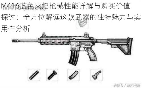 M416蓝色火焰枪械性能详解与购买价值探讨:全方位解读这款武器的独特魅力与实用性分析