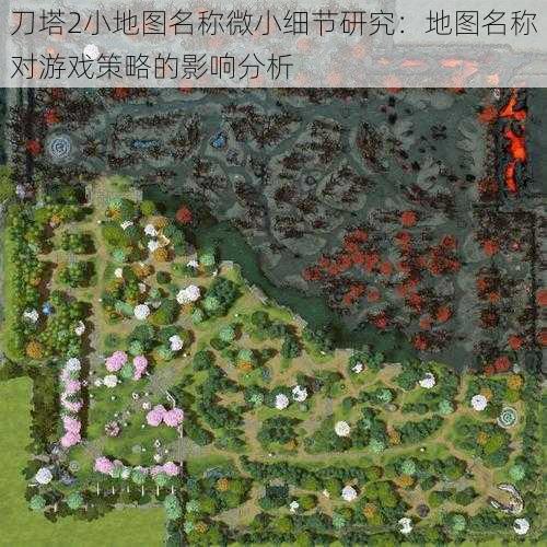 刀塔2小地图名称微小细节研究:地图名称对游戏策略的影响分析