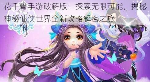 花千骨手游破解版:探索无限可能,揭秘神秘仙侠世界全新攻略解密之旅