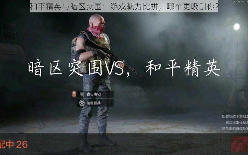 和平精英与暗区突围:游戏魅力比拼,哪个更吸引你?