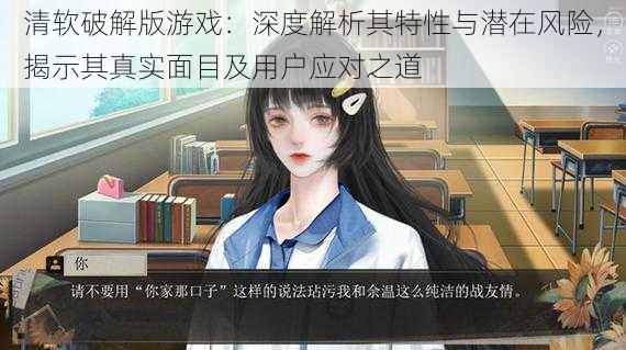 清软破解版游戏:深度解析其特性与潜在风险,揭示其真实面目及用户应对之道